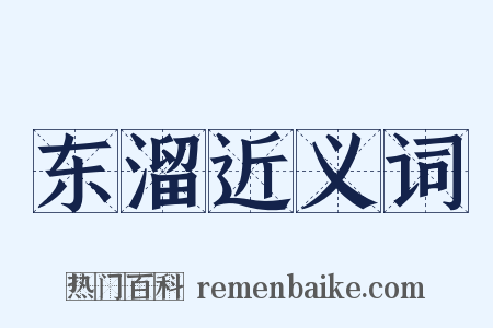 东溜近义词是什么意思的图片